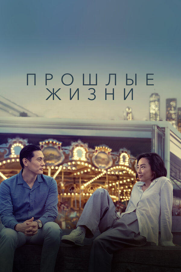 Прошлые жизни - постер фильма